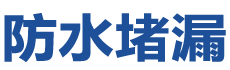 澳门防水补漏公司
